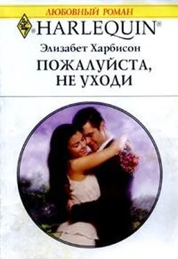 Элизабет Харбисон Пожалуйста, не уходи обложка книги