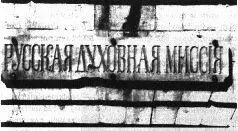 Русская духовная миссия 1903 год А на углу улицы Хешин ведущей к Русскому - фото 65