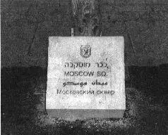 Площадь Москвы перед входом в Троицкий собор иврит английский арабский - фото 69