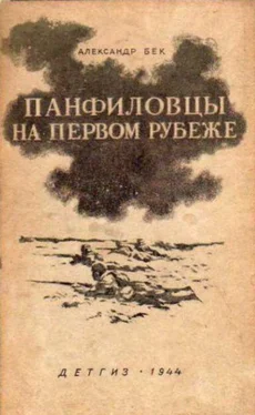 Александр Бек Панфиловцы на первом рубеже обложка книги