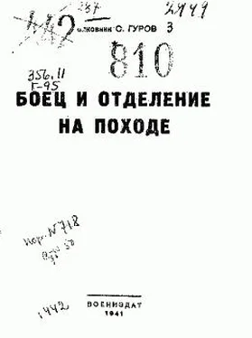 С. Гуров Боец и отделение на походе обложка книги