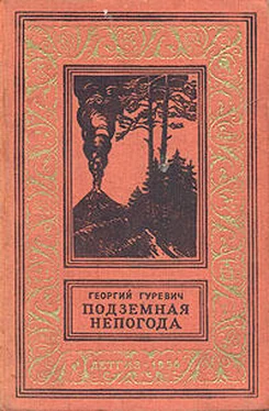 Георгий Гуревич Борьба с подземной непогодой [Подземная непогода] обложка книги