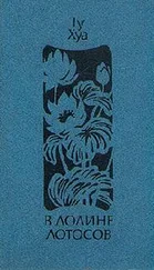 Гу Хуа - В долине лотосов