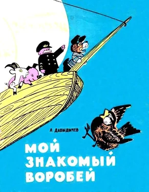 Лев Давыдычев Мой знакомый воробей [сборник] обложка книги