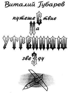 Виталий Губарев Путешествие на утреннюю звезду (с иллюстрациями) обложка книги