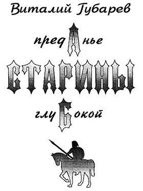 Виталий Губарев Преданье старины глубокой (с иллюстрациями) обложка книги