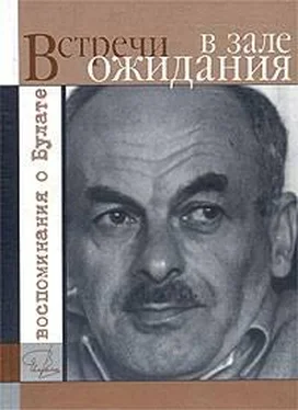 Яков Гройсман Встречи в зале ожидания. Воспоминания о Булате обложка книги