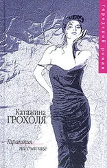 Катажина Грохоля - Гарантия на счастье