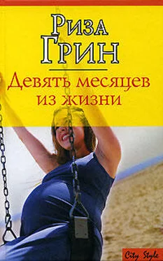 Риза Грин Девять месяцев из жизни обложка книги