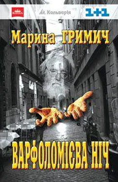 Марина Гримич Варфоломієва ніч обложка книги