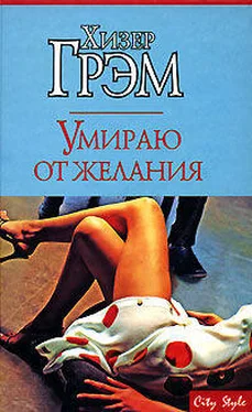 Хизер Грэм Умираю от желания обложка книги