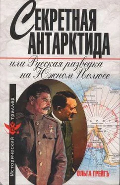 Ольга Грейгъ Секретная Антарктида, или Русская разведка на Южном Полюсе обложка книги