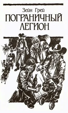 Зейн Грей Пограничный легион (др. перевод) обложка книги