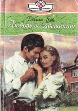 Долли Грей Любовь по завещанию обложка книги