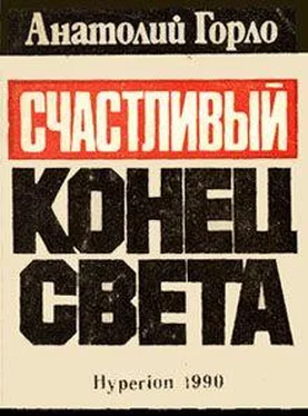 Анатолий Горло Счастливый конец света обложка книги