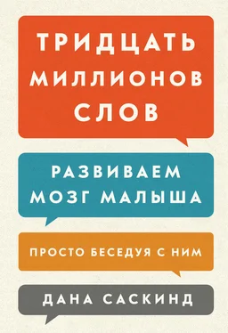 Бет Саскинд Тридцать миллионов слов. Развиваем мозг малыша, просто беседуя с ним обложка книги