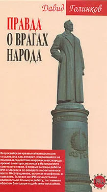 Давид Голинков Правда о врагах народа обложка книги