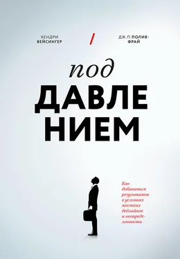 Дж Полив-Фрай Под давлением. Как добиваться результатов в условиях жестких дедлайнов и неопределенности обложка книги