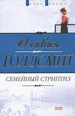 Оливия Голдсмит Семейный стриптиз обложка книги