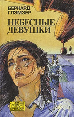 Бернард Глэмзер Небесные девушки обложка книги