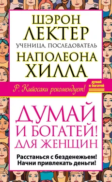 Шэрон Лектер «Думай и богатей!» для женщин. Расстанься с безденежьем! Начни привлекать деньги! обложка книги