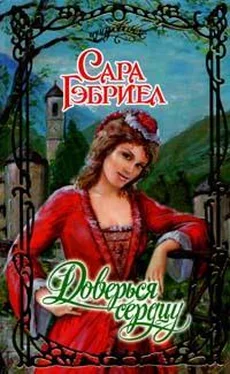 Сара Гэбриел Доверься седцу обложка книги