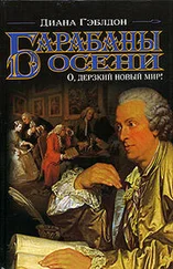 Диана Гэблдон - Барабаны осени. О, дерзкий новый мир!