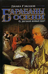 Диана Гэблдон Барабаны осени О дерзкий новый мир Эта книга в общем и целом - фото 1