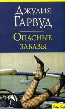 Джулия Гарвуд Опасные забавы обложка книги