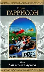 Гарри Гаррисон - Стань стальной крысой! (Книга-игра) [Ты можешь стать Стальной Крысой!]