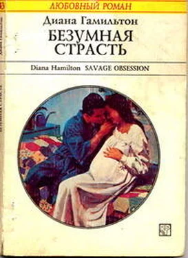 Диана Гамильтон Безумная страсть обложка книги