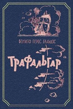 Бенито Гальдос Трафальгар обложка книги