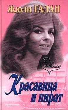 Жюли Галан Красавица и пират обложка книги