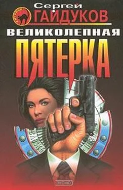 Сергей Гайдуков Великолепная пятерка обложка книги