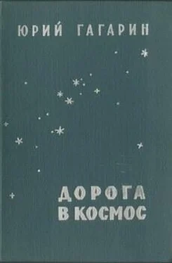 Юрий Гагарин Дорога в космос обложка книги