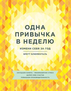 Бретт Блюменталь Одна привычка в неделю. Измени себя за год обложка книги