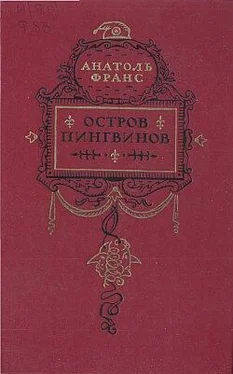 Анатоль Франс Остров пингвинов обложка книги