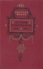 Анатоль Франс - Остров пингвинов