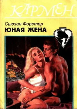 Сюзанна Форстер Юная жена обложка книги