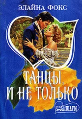 Элайна Фокс - Танцы и не только