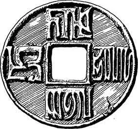 Рис 30 Бронзовая монета времен династии Юань конец XIII или начало XIV века - фото 73