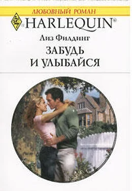 Лиз Филдинг Забудь и улыбайся обложка книги