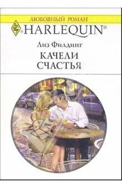 Лиз Филдинг Качели счастья обложка книги