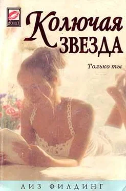 Лиз Филдинг Колючая звезда обложка книги