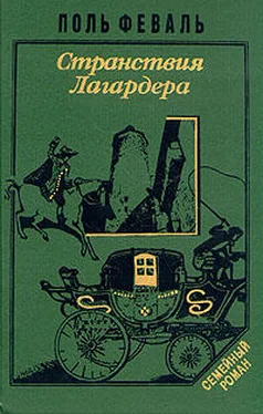 Поль Феваль Странствия Лагардера обложка книги