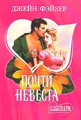 Джейн Фэйзер - Почти невеста