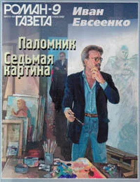 Иван Евсеенко Седьмая картина обложка книги