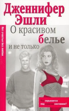 Дженнифер Эшли О красивом белье и не только обложка книги