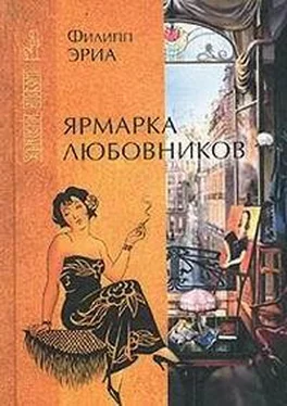 Филипп Эриа Ярмарка любовников обложка книги