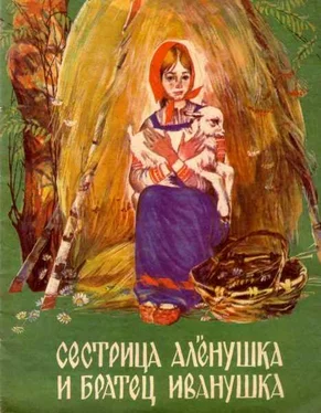 Эпосы, легенды и сказания Сестрица Аленушка и братец Иванушка (илл. Чеботарёв) обложка книги